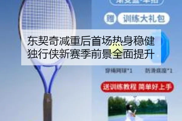 东契奇减重后首场热身稳健 独行侠新赛季前景全面提升