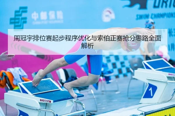 周冠宇排位赛起步程序优化与索伯正赛抢分思路全面解析